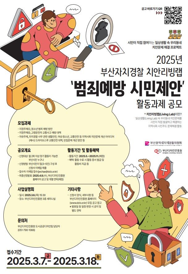 [부산=뉴시스] 부산시 자치경찰위원회는 부산디자인진흥원과 함께 오는 3월7일부터 18일까지 '2025년 부산자치경찰 치안리빙랩 공모전'을 개최한다. (사진=부산시 제공) 2025.02.23. photo@newsis.com *재판매 및 DB 금지