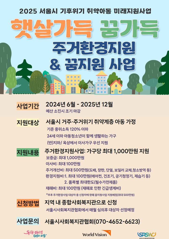 [서울=뉴시스] '기후위기 취약아동 미래지원사업' 홍보물. 2025.02.24 (사진 제공=서울시) photo@newsis.com *재판매 및 DB 금지