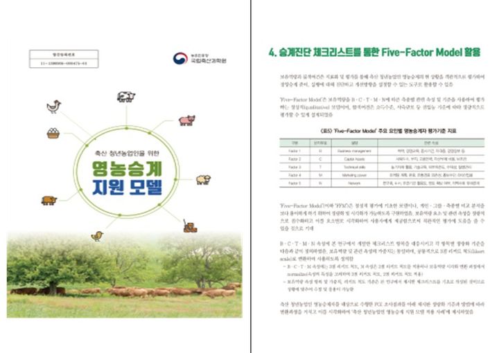 [세종=뉴시스] 농촌진흥청은 축산 청년 농업인이 농촌으로 유입되는 수단인 영농승계에 대한 실태와 자가 진단 목록을 담은 '축산 청년 농업인을 위한 영농승계 지원 모델'을 발간했다고 23일 밝혔다. (사진=농진청 제공) 2025.02.23. photo@newsis.com *재판매 및 DB 금지