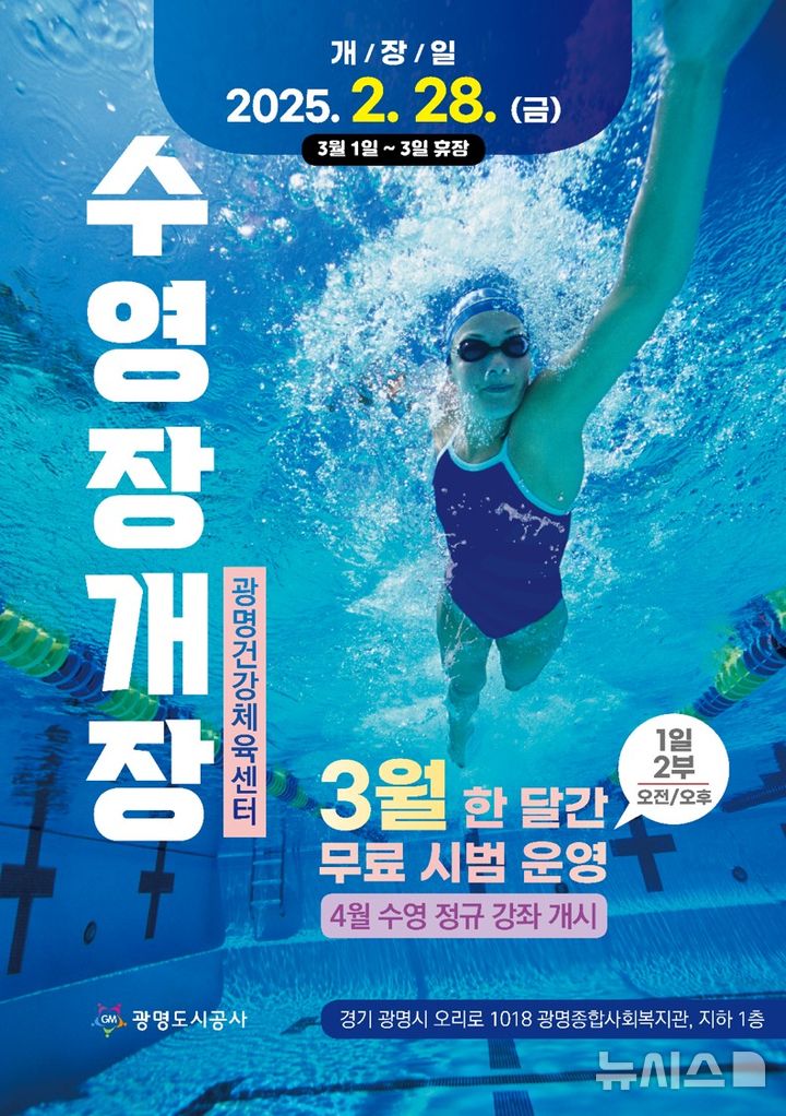 [광명=뉴시스]광명건강체육센터 수영장 개장 디지털 홍보자료(사진=광명시 제공)2025.02.23.photo@newsis.com