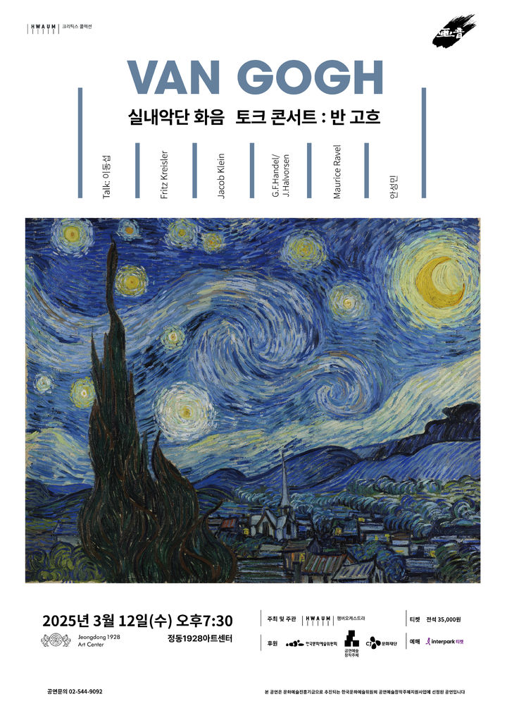 [서울=뉴시스] 실내악단 화음 토크콘서트 '반 고흐' 공연 포스터(사진=화음 제공) 2025.02.23. photo@newsis.com *재판매 및 DB 금지