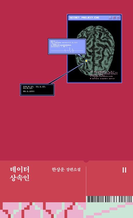 [서울=뉴시스] 데이터 상속인(사진=문학동네 제공) 2025.02.23. photo@newsis.com *재판매 및 DB 금지