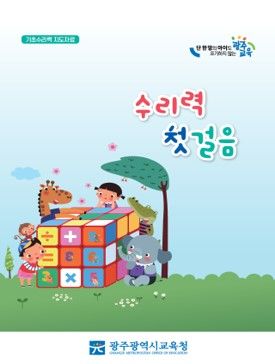[광주=뉴시스] 광주교육청이 개발한 초등학교 저학년을 위한 지도자료 '수리력 첫걸음' 표지. (표지 그림 = 광주교육청 제공). 2025.02.23. photo@newsis.com *재판매 및 DB 금지