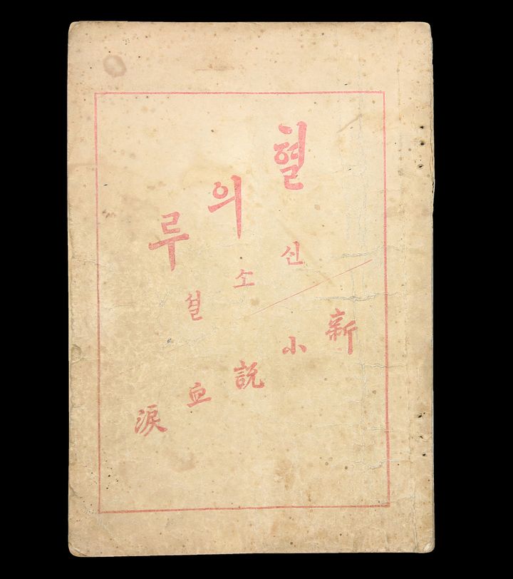 1908년 경성 광학서포 발행, 한국 최초의 신소설 이인직의 '혈의루' 재판본. 경매 시작가 1억 5천만 원. 사진=코베이옥션 제공. *재판매 및 DB 금지
