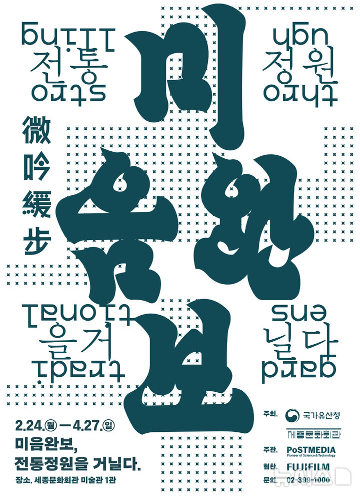 [서울=뉴시스] 국가유산청과 세종문화회관이 오는 4월 27일까지 한국전통정원으로 디지털로 재현한 '미음완보(微吟緩步), 전통정원을 거닐다'전을 개최한다. 국가유산청 제공