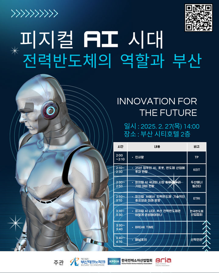 [부산=뉴시스] 부산테크노파크(부산TP)는 오는 27일 연제구 부산 시티호텔 컨벤션홀에서 ‘피지컬 인공지능(AI) 시대, 전력반도체의 역할과 부산’이라는 주제로 기술 세미나를 개최한다. (사진=부산테크노파크 제공) 2025.02.24. photo@newsis.com *재판매 및 DB 금지