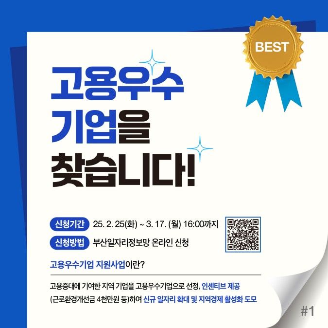 [부산=뉴시스] 2025년 고용우수기업 지원 사업 (그림=부산경제진흥원 제공) 2025.02.24. photo@newsis.com *재판매 및 DB 금지