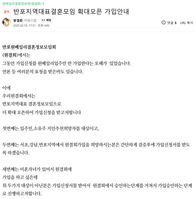 [서울=뉴시스] 서울 반포동 래미안 원베일리 내 입주자 맞선을 주선하는 '반포 원베일리 결혼정보회(원결회)'가 회원 모집을 확대하겠다고 밝혔다. (출처=고품격 원베일리 입주민 카페) 2025.02.24. photo@newsis.com *재판매 및 DB 금지