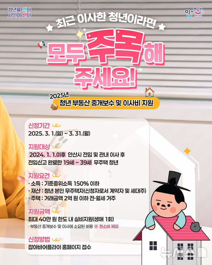 [안산=뉴시스]안산시 청년 부동산 중개보수 및 이사비 지원 디지털 홍보자료(사진=안산시 제공)2025.02.24.photo@newsis.com