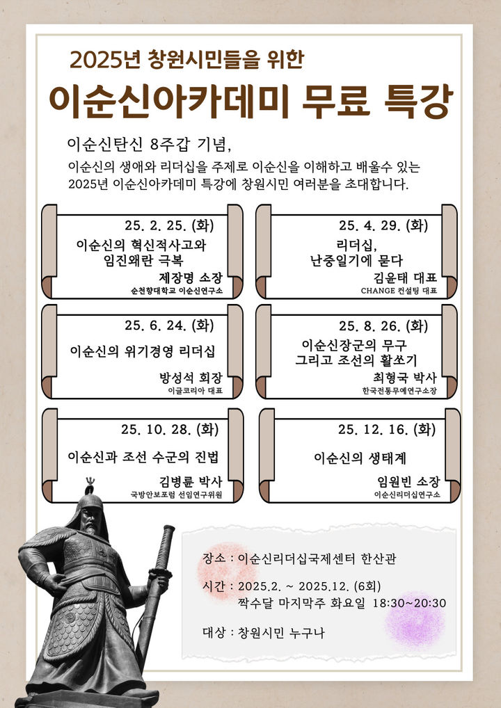 [창원=뉴시스] 강경국 기자 = 2025년 이순신 아카데미 특강 포스터. (사진=창원시청 제공). 2025.02.24. photo@newsis.com *재판매 및 DB 금지