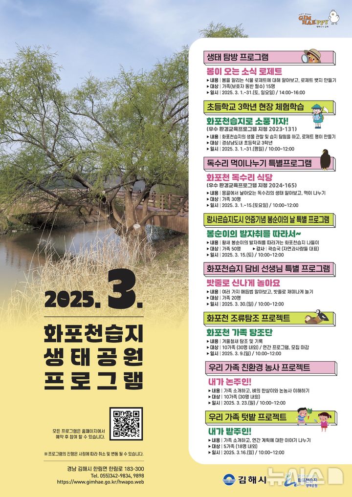 [김해=뉴시스]김해 화포천습지 봄 프로그램 운영. (사진=김해시 제공). 2025.2.24.photo@newsis.com