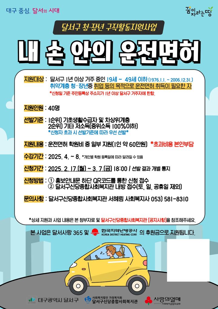 [대구=뉴시스] 대구시 달서구는 다음 달부터 취업을 준비하는 저소득 취약계층 청·장년 40명을 대상으로 자동차 운전면허 취득을 지원하는 '내 손 안의 운전면허' 사업을 추진한다. (사진=대구시 달서구 제공) 2025.02.24. photo@newsis.com *재판매 및 DB 금지