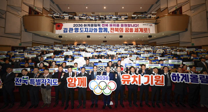 [남원=뉴시스] 24일 남원춘향문화예술회관에서 열린 김관영 전북도지사의 '2025 도민과의 대화', 김관영 도지사(가운데 오른쪽)와 최경식 남원시장(가운데 왼쪽)을 비롯한 참석자들이 전북의 '2036 하계올림픽' 유치 결의를 다지고 있다. *재판매 및 DB 금지