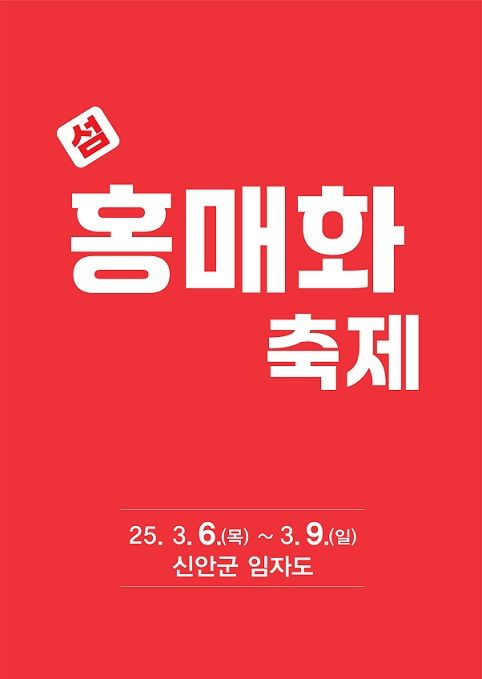 [신안=뉴시스]신안 홍매화축제. *재판매 및 DB 금지