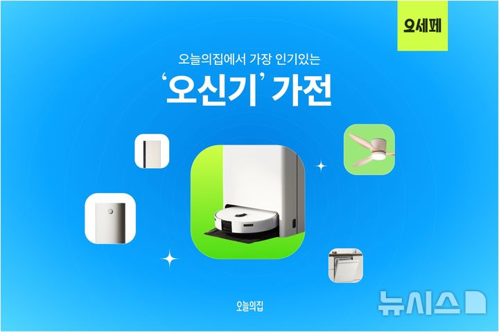 [서울=뉴시스] 오늘의집에서 인기 있는 가전 '오신기'. (사진= 오늘의집 제공)