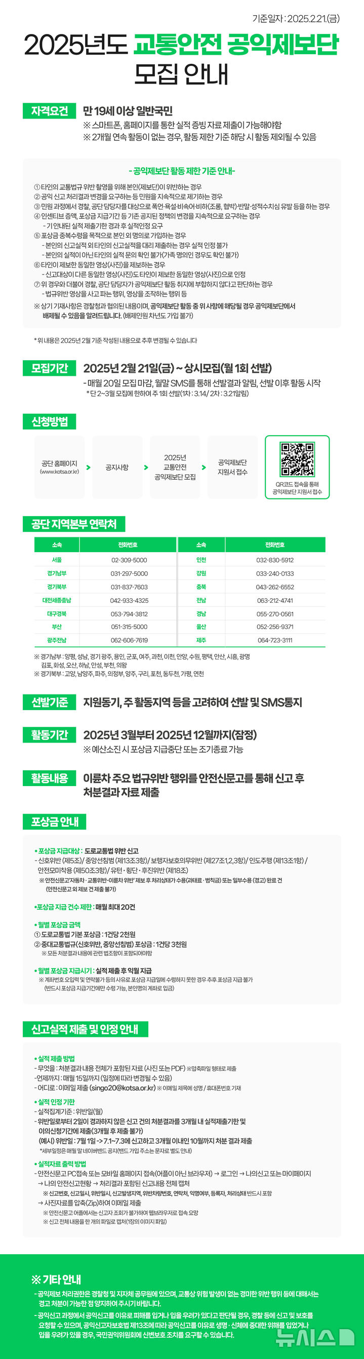 [청주=뉴시스] 교통안전공단 충북본부 공익제보단 모집 포스터