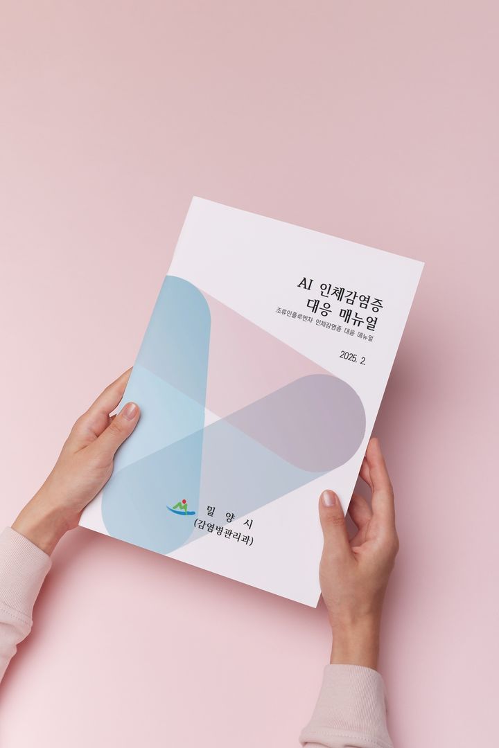 [밀양=뉴시스] 조류독감 인체감염증 대응 매뉴얼 표지. (사진=밀양시 제공) 2025.02.24. photo@newsis.com *재판매 및 DB 금지