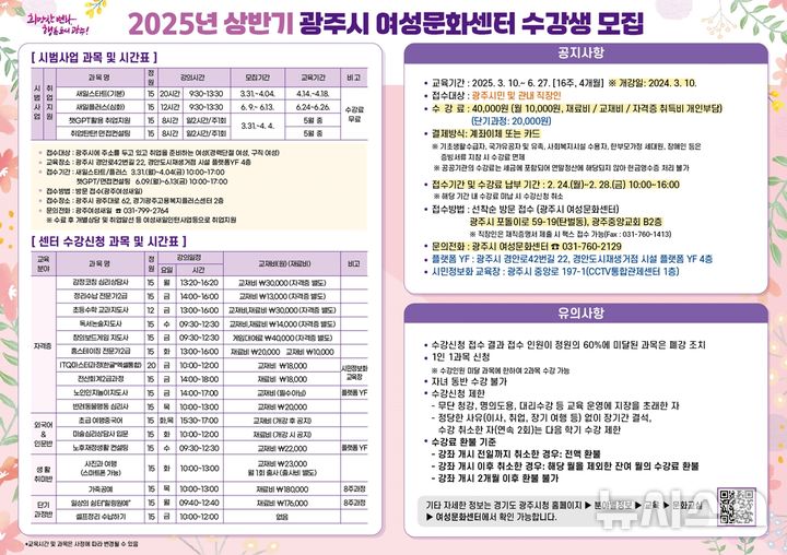 [광주(경기)=뉴시스] 광주시 여성문화센터 상반기 수강생 모집 안내문 (사진=광주시 제공) 2025.02.25.photo@newsis.com