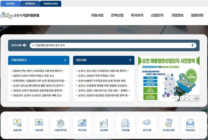 [순천=뉴시스]순천시 기업지원포털. *재판매 및 DB 금지