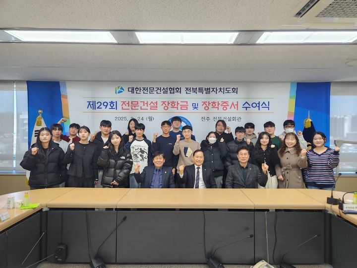 [전주=뉴시스] 24일 전북 전주시 전문건설회관에서 열린 '제29회 전문건설 장학금 및 장학증서 수여식'에서 임근홍 대한전문건설협회 전북도회장(왼쪽에서 다섯번째)와 장학생들이 기념사진을 촬영하고 있다. (사진=대한전문건설협회 전북특별자치도회 제공) 2025.02.24. photo@newsis.com *재판매 및 DB 금지