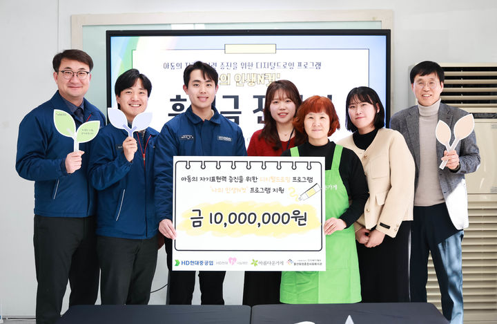 [울산=뉴시스]HD현대1%나눔재단과 아름다운가게 관계자들이 24일 울산화정종합사회복지관을 방문해 아이들의 자기표현력 증진을 위한 디지털 드로잉 프로그램 '나의 인생N컷' 지원금 1000만원을 전달하고 있다. (사진=HD현대중공업 제공) 2025.02.24. photo@newsis.com *재판매 및 DB 금지