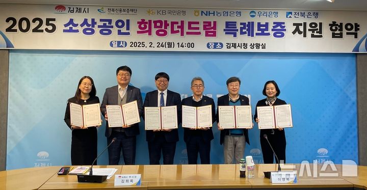 [김제=뉴시스]윤난슬 기자 = JB금융그룹 전북은행은 24일 김제시청에서 소기업과 소상공인들의 경영난 극복을 위해 김제시 및 전북신용보증재단과 42억원 규모의 금융지원을 위한 업무협약식을 가졌다고 밝혔다.2025.02.24.(사진=전북은행 제공)