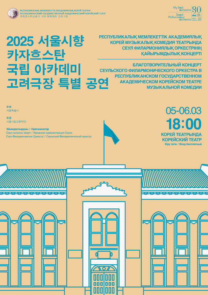 [서울=뉴시스] 서울시립교향악단, 카자흐스탄 고려극장 특별공연 포스터(사진=서울시립교향악단 제공) 2025.02.24. photo@newsis.com *재판매 및 DB 금지