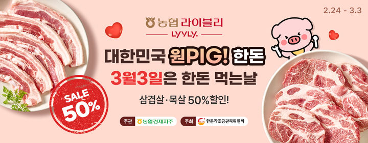 [세종=뉴시스] 농협경제지주가 다음 달 3일 '삼겸살데이'를 맞아 국내산 삼겸살·목살을 반값에 판매하는 '대한민국 원 PIG! 한돈!' 행사를 실시한다고 24일 밝혔다. 사진은 관련 배너. (사진=농협 제공) 2025.02.24. photo@newsis.com *재판매 및 DB 금지