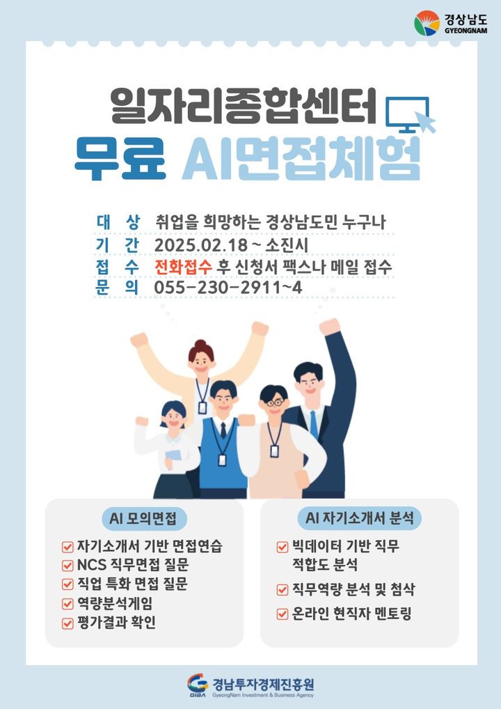 경남투자경제진흥원, 무료 AI면접 체험 등 취업 지원 강화