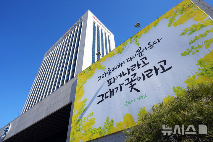 [창원=뉴시스]BNK경남은행 창원 본점 외벽에 게시된 아홉 번째 공감글판.(사진=BNK경남은행 제공) 2025.02.24.photo@newsis.com