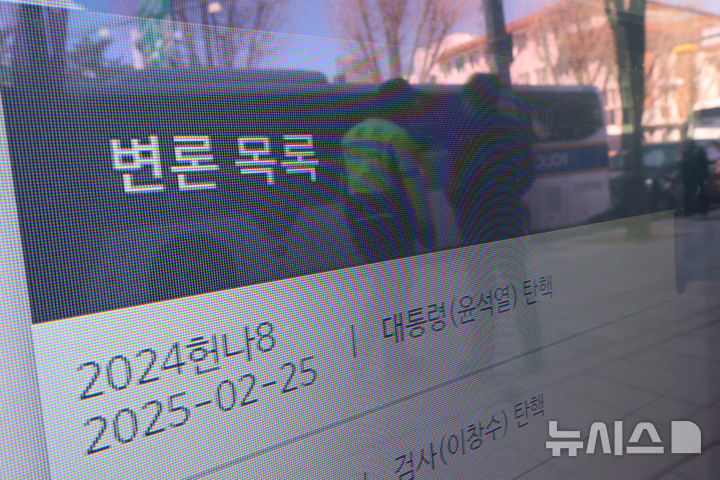 [서울=뉴시스] 김금보 기자 = 윤석열 대통령 탄핵심판 최종 변론을 하루 앞둔 24일 서울 종로구 헌법재판소 전자 게시판에 변론 목록이 표시되고 있다. 2025.02.24. kgb@newsis.com