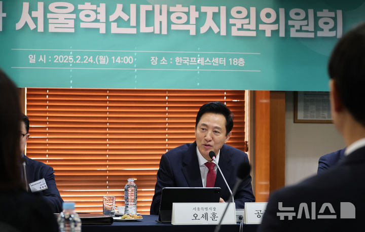 [서울=뉴시스] 김명원 기자 = 오세훈 서울시장이 24일 서울 종로구 정부서울청사에서 열린 제1차 서울혁신대학지원위원회 회의에 참석해 인사말을 하고 있다. 2025.02.24. kmx1105@newsis.com