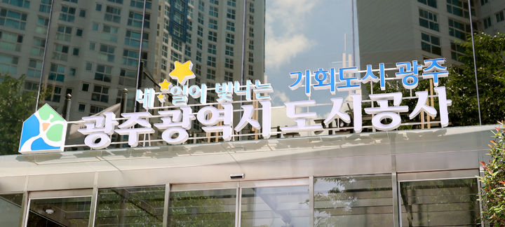 [광주=뉴시스] 광주도시공사. (사진=광주도시공사 제공·뉴시스 DB). photo@newsis.com *재판매 및 DB 금지