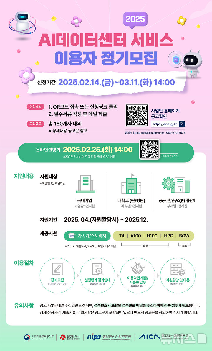 [광주=뉴시스] 인공지능산업융합사업단 '2025년 AI데이터센터 서비스' 이용자 모집. (사진=인공지능산업융합사업단 제공). photo@newsis.com *재판매 및 DB 금지