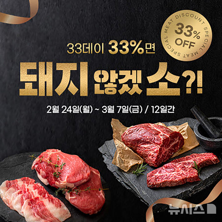 [곡성=뉴시스] 곡성 온라인 쇼핑몰 '곡성몰' 삽겹살 데이 33% 할인 이벤트. (사진=곡성군청 제공). photo@newsis.com *재판매 및 DB 금지