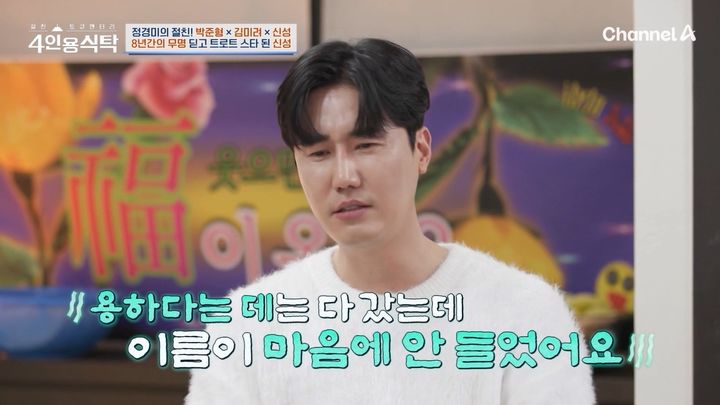 [서울=뉴시스] 트로트 가수 신성이 24일 오후 채널A 예능 프로그램 '절친 토큐멘터리 4인용 식탁'에서 이름에 얽힌 일화를 공개했다. (사진=채널 A 제공) 2025.02.25 photo@newsis.com *재판매 및 DB 금지