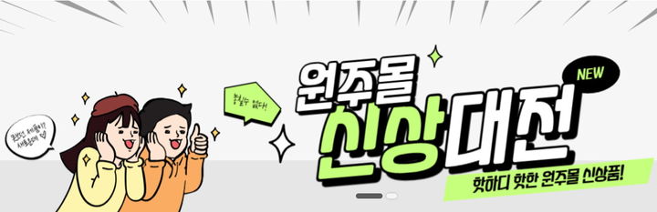 원주시 공식 인터넷 쇼핑몰 '원주몰' *재판매 및 DB 금지