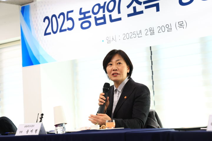 [세종=뉴시스] 사진은 송미령 농림축산식품부 장관이 지난 20일 충북 청주 모해센터에서 '2025년 농업인 소득경영 안정 및 복지 증진 지원 정책 논의' 현장간담회를 열고 발언하고 있는 모습. (사진=농식품부 제공) 2025.02.20. photo@newsis.com&nbsp; *재판매 및 DB 금지
