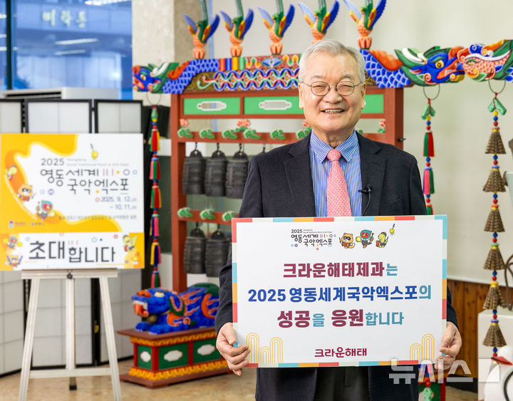[서울=뉴시스] 윤영달 크라운해태 회장이 '2025 영동세계국악엑스포'의 성공을 기원하는 챌린지의 첫 주자로 나섰다. (사진= 크라운해태제과 제공) 2025.02.25. photo@newsis.com