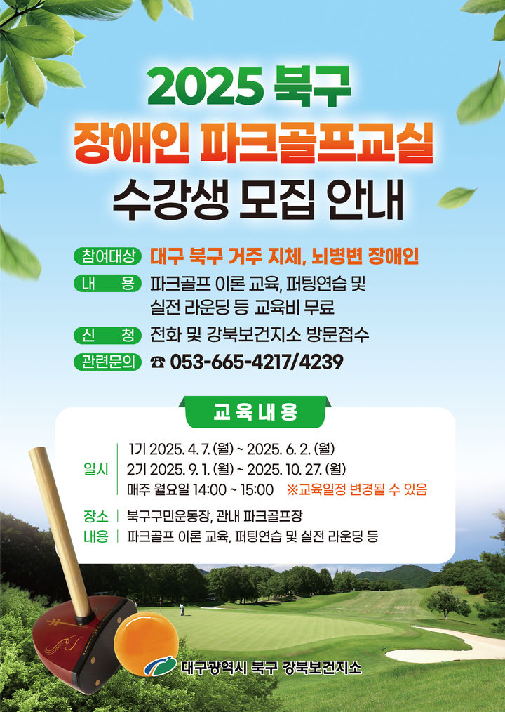 [대구=뉴시스] 대구 강북보건지소 장애인 파크골프 교실 선착순 모집 포스터. (사진=대구시 북구 제공) 2025.02.25. photo@newsis.com *재판매 및 DB 금지
