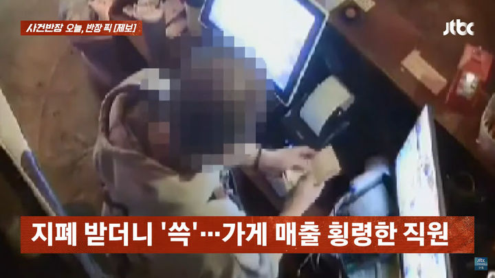 가게 직원이 현금 결제한 손님이 낸 돈을 자기 주머니에 넣어 횡령한 사연이 전해졌다. (사진=jtbc 유튜브 갈무리) *재판매 및 DB 금지