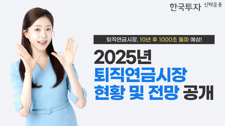 한투운용 "퇴직연금 시장, 10년 후 1000조 돌파 전망"