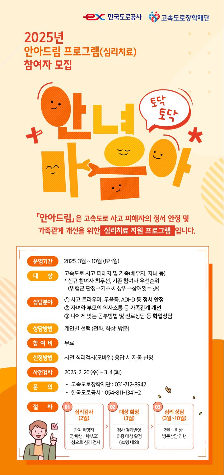 [서울=뉴시스] 한국도로공사 고속도로장학재단의 '2025년 안아드림' 안내 포스터. 2025.02.25. (자료=도로공사 제공) photo@newsis.com *재판매 및 DB 금지