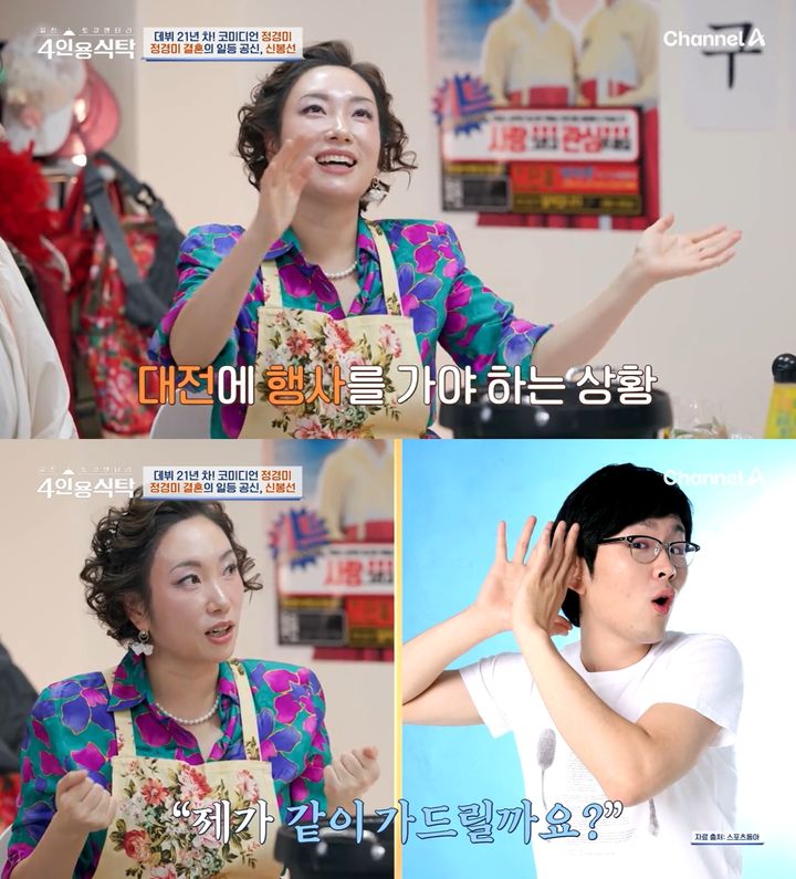 [서울=뉴시스] 코미디언 정경미가 남편 윤형빈과의 러브 스토리를 공개했다. (사진=채널A 예능 프로그램 '절친 토큐멘터리 4인용식탁') *재판매 및 DB 금지