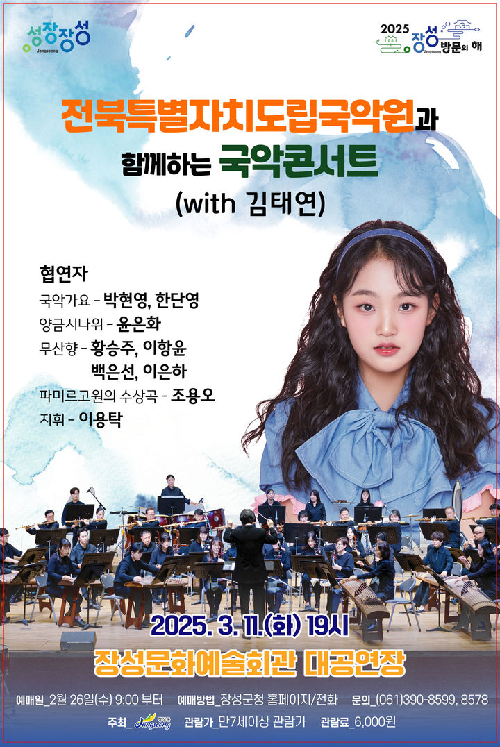 '2025 장성방문의 해 기념' 국악콘서트가 내달 11일 오후 7시 장성문화예술회관 대공연장에서 열린다. (이미지=장성군 제공) photo@newsis.com *재판매 및 DB 금지