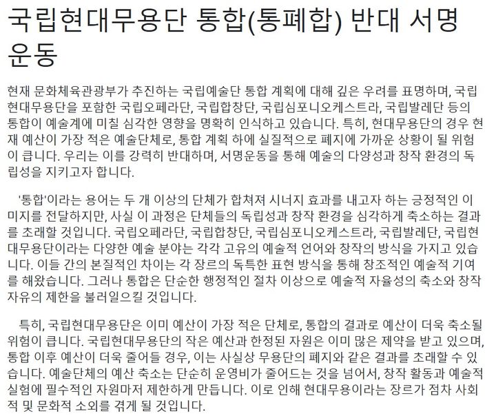 안무가 겸 무용수 오현택이 24일 '예술의 자유를 지키는 사람들'의 이름으로 '국립현대무용단 통합(통폐합) 반대 서명 운동'을 올렸다. (SNS 캡처) *재판매 및 DB 금지