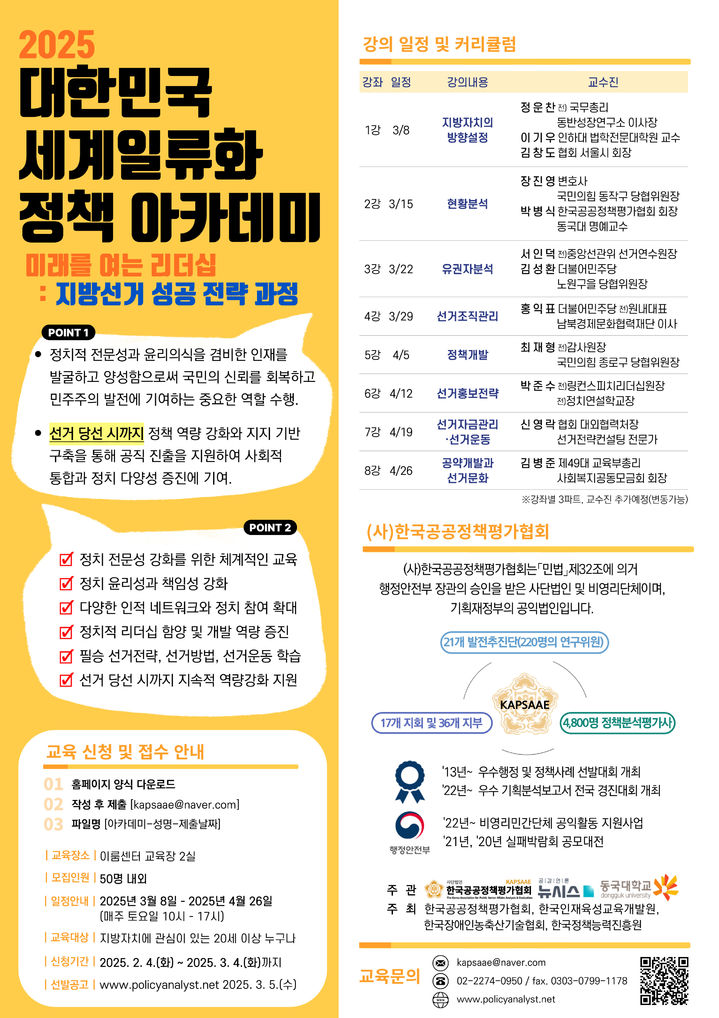 '2025 대한민국 세계일류화 정책아카데미' 개최…'지역발전 정책·역량' 강화