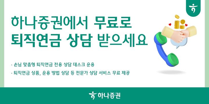 하나증권 "무료로 퇴직연금 상담 받으세요"