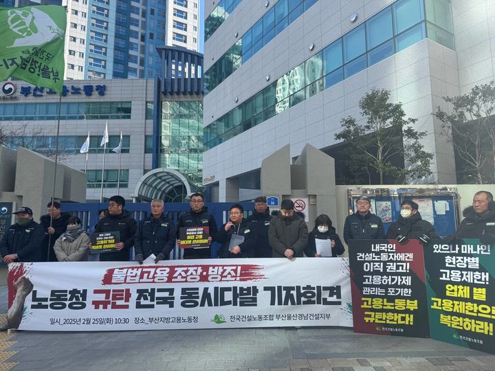 [부산=뉴시스] 건설노조 부산·울산·경남지부는 25일 오전 부산지방고용노동청 앞에서 고용노동부의 고용제한조치 범위 확대를 요구하는 기자회견을 진행하고 있다. (사진=건설노조 부울경지부 제공) 2025.02.25. photo@newsis.com *재판매 및 DB 금지