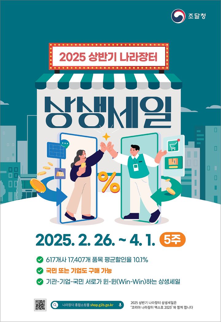 [대전=뉴시스] 조달청은 26일부터 5주간 '2025 나라장터 상생세일' 행사를 개최한다.(사진=조달청 제공) *재판매 및 DB 금지